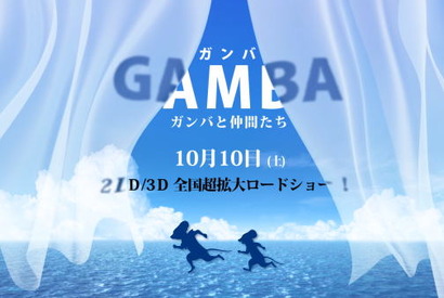 『ガンバ』24年ぶりに映画化！白組が「3DCG」「キャラデザイン一新」で世界に挑む 画像