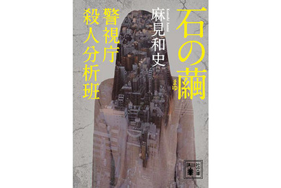 麻見和史原作「石の繭　警視庁殺人分析班」ドラマ化決定！ 画像