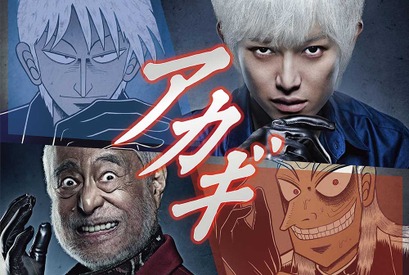 実写版「アカギ」主演に本郷奏多！ 宿敵・鷲巣巌には津川雅彦が怪演 画像
