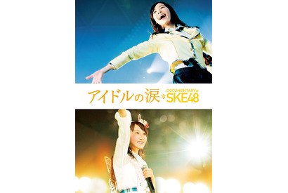 W松井らのコメント到着！『アイドルの涙 DOCUMENTARY of SKE48』BD＆DVD化 画像