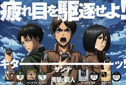 疲れ目を駆逐せよ！　「サンテ目薬」×「進撃の巨人」コラボ実現 画像