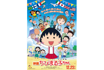 「ちびまる子ちゃん」23年ぶりに映画化！ さくらももこ「心を込めて書きました」 画像