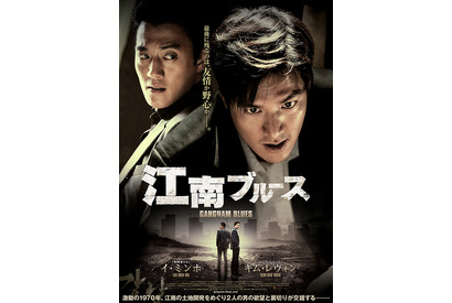 【予告編】イ・ミンホ、泥まみれで迫真のアクションを披露！『江南ブルース』 画像