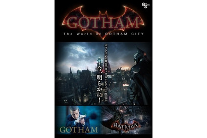 「バットマン」の世界観を電子書籍で！「The World of GOTHAM CITY」配信 画像