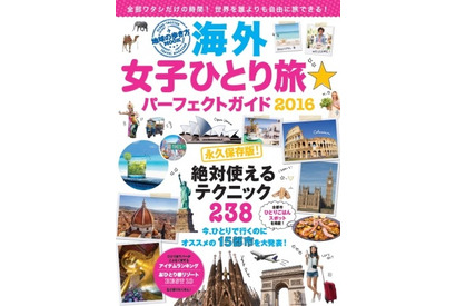 “ひとり旅女子”必見！ 「海外女子ひとり旅☆パーフェクトガイド2016」登場 画像