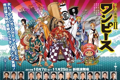 市川猿之助、ルフィを熱演！「スーパー歌舞伎II 『ワンピース』」物語は頂上戦争編 画像