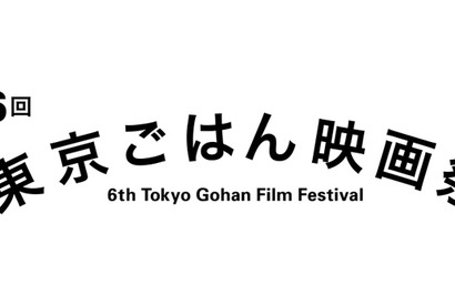 “こころと胃袋を満たす”「東京ごはん映画祭」が今年も開催！『深夜食堂』など上映 画像