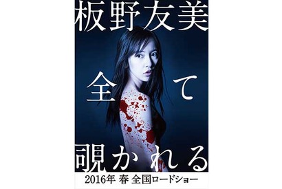 板野友美、ホラー映画で初主演！「自分の殻を破った」 画像
