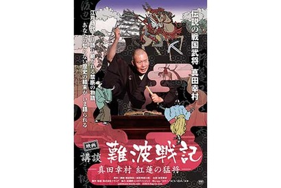 【予告編】もう1つの「真田丸」…真田幸村の物語がスクリーンに登場 画像