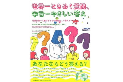 子どもの質問にポール・マッカートニーほか著名人111人が回答　「世界一ときめく質問、宇宙一やさしい答え」 画像