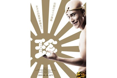 松山ケンイチ、坊主頭にパンツ一丁！伝説のギャグ漫画「珍遊記」まさかの実写化 画像