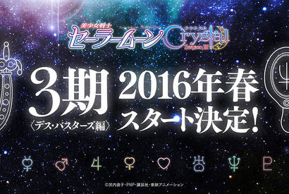 ウラヌス＆ネプチューン＆サターンが登場 「セーラームーンCrystal」第3期今春スタート決定！ 画像