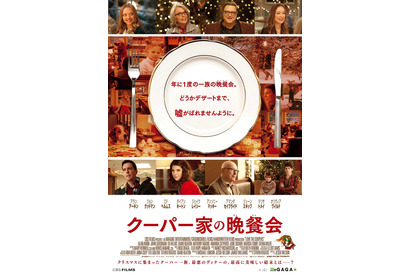 ダイアン・キートン＆ジョン・グッドマンら大集合『クーパー家の晩餐会』ポスター＆新画像到着 画像