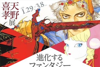 ガッチャマンからファイナルファンタジーまで100点以上が集結…「天野喜孝展」 画像