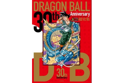 「ドラゴンボール」シリーズを一望できる「超史集」発売！尾田栄一郎らお祝いイラストも収録 画像