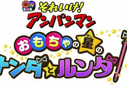 劇場版『それいけ！アンパンマン』28作目は“おもちゃの星のナンダとルンダ”に決定！ 画像