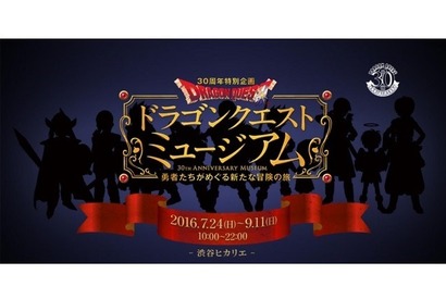 「ドラゴンクエストミュージアム」　体験型アトラクションが渋谷ヒカリエに！ 画像
