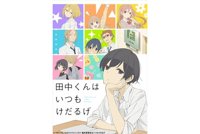 小野賢章＆細谷佳正ら決定！「田中くんはいつもけだるげ」キャスト公開 画像