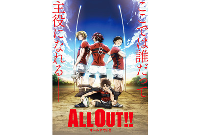 ラグビーアニメ「ALL OUT!!」、熱い青春を感じるビジュアル公開！2016年秋放送決定 画像