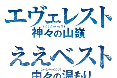 岡田准一主演『エヴェレスト』、ひらかたパークとコラボ！「ええべスト 中々の温もり」 画像
