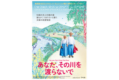 純愛で寄り添う老夫婦…『あなた、その川を渡らないで』奥原しんこによるポスター解禁 画像