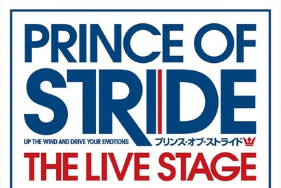 「プリンス・オブ・ストライド」が舞台化！4部作で2016年12月スタート 画像