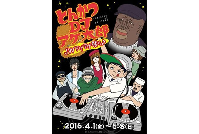 「とんかつDJアゲ太郎」の世界観を体感！「JWアゲアゲ祭り♪ 」開催 画像