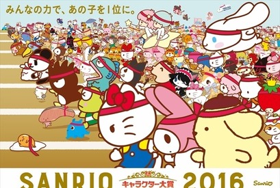 次の1位は誰!? 「2016年サンリオキャラクター大賞」4月10日より投票開始 画像