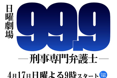 松本潤主演ドラマ「99.9」の主題歌は「嵐」に！櫻井翔のラップも4年ぶりに復活 画像