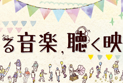 映画と音楽が交差するイベント「観る音楽、聴く映画」下北沢にて開催 画像