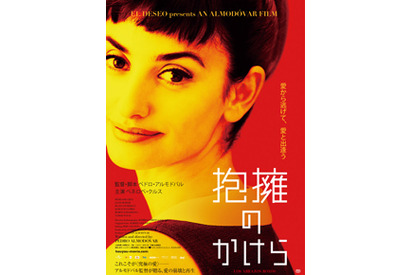 ペネロペ・クルス×アルモドバル監督『抱擁のかけら』日本版ポスター解禁！ 画像