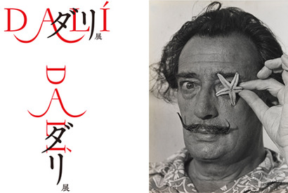 過去最大規模の回顧展「ダリ展」、京都・東京で秋開催 画像