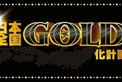 全国劇場を“黄金”に染める！GOLD化計画発動『ONE PIECE FILM GOLD』 画像