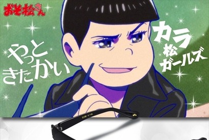 「おそ松さん」カラ松のサングラス登場！鯖江産老舗フレームメーカーが再現 画像