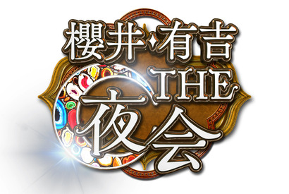 「KAT-TUN」充電期間前ラスト！赤裸々エピソード大放出「櫻井・有吉THE夜会」 画像