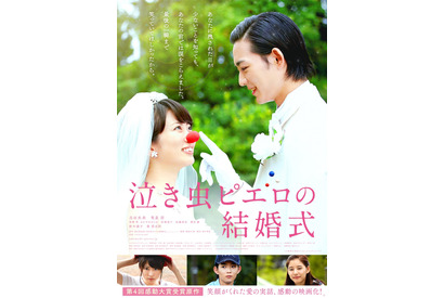 志田未来＆竜星涼、笑顔溢れるポスタービジュアル到着『泣き虫ピエロの結婚式』 画像