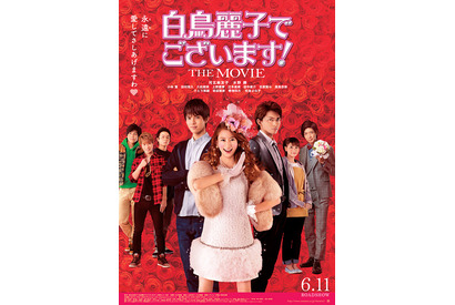 【ご招待】ゲスト登壇『白鳥麗子でございます！ THE MOVIE』試写会に10組20名様 画像