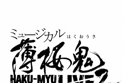 ミュージカル「薄桜鬼」に新作！新選組と鬼が歌い舞う「宴」が再び 画像