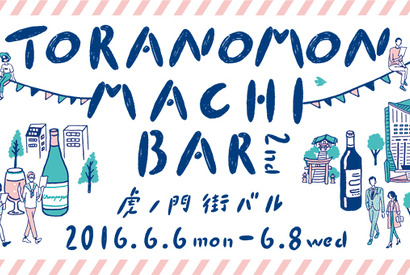 ヒルズから隠れ家的名店まで！約50店舗参加の「虎ノ門 街バル」3日間開催 画像