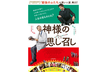 「東京国際映画祭観客賞」受賞作『神様の思し召し』が8月公開決定！ 画像