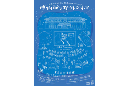 『時をかける少女』公開10周年記念！野外シネマ＆ギャラリー開催「東京国立博物館」 画像