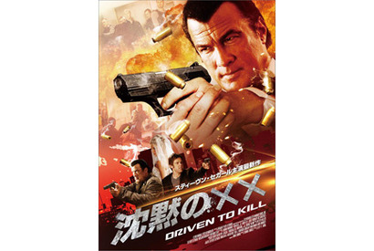 S・セガール、“沈黙シリーズ”最新作の邦題を大・大募集「グレートなタイトルを！」 画像