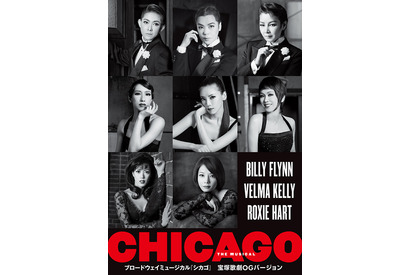 ブロードウェイミュージカル「シカゴ」宝塚歌劇OGバージョン、横浜公演限定チケット登場 画像