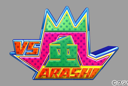 長瀬智也が嵐を再び追い詰める…！「VS嵐」 画像