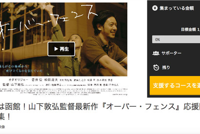オダギリジョー×蒼井優×松田翔太出演『オーバー・フェンス』クラウドファンディングがスタート 画像