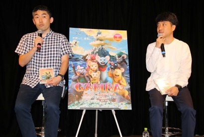 「子どもが映画を観られる年に」 製作期間10年の『GAMBA』、監督たちが道のりを述懐 画像