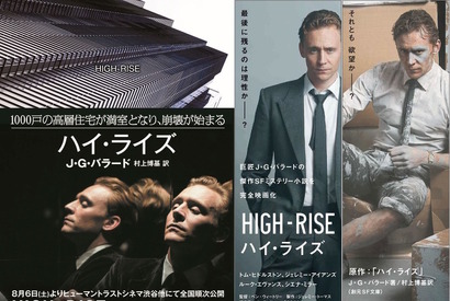 トム・ヒドルストンの特製しおりも！ 『ハイ・ライズ』原作本復刊 画像