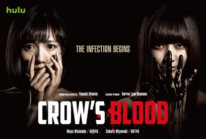 渡辺麻友×宮脇咲良W主演「CROW'S BLOOD」、“いままでとは違うAKB48”が挿入歌に 画像