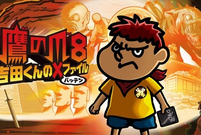 【ご招待】声優陣＆スタッフ登壇『鷹の爪8 ～吉田くんのXファイル～』試写会に5組15名様 画像