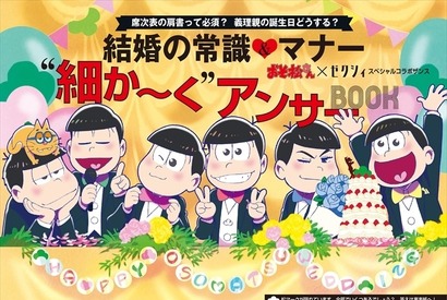 おそ松さん、「ゼクシィ」とコラボで6つ子のタキシード姿＆じょし松のウェディングドレス姿披露 画像